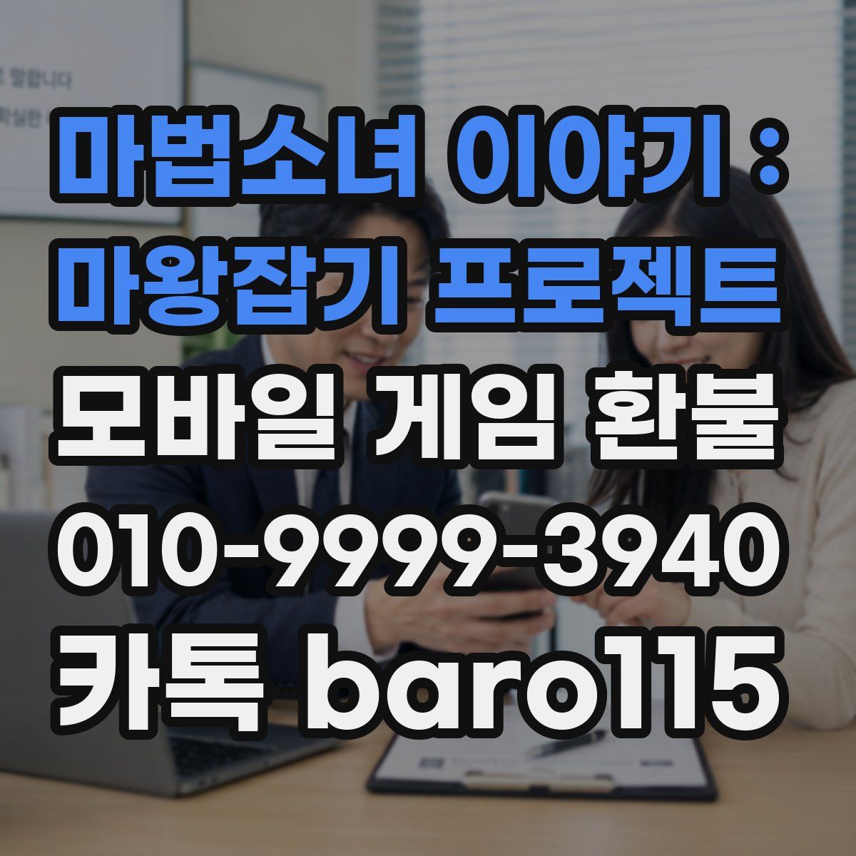 마법소녀 이야기 : 마왕잡기 프로젝트 환불