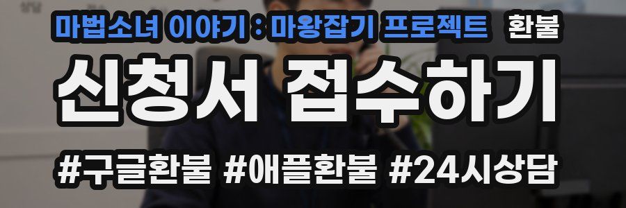 마법소녀 이야기 : 마왕잡기 프로젝트 환불