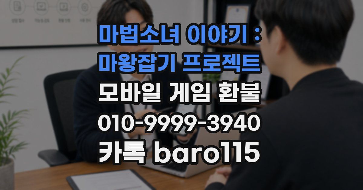 마법소녀 이야기 : 마왕잡기 프로젝트 환불