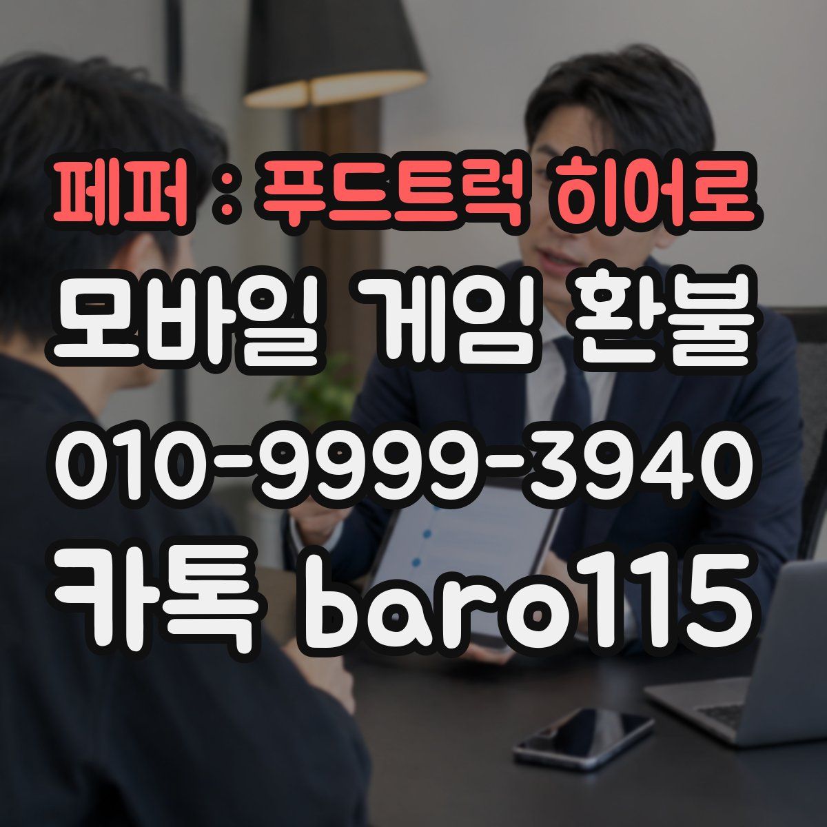 페퍼 : 푸드트럭 히어로 환불