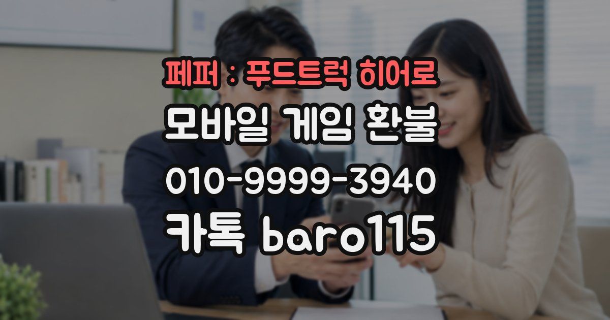 페퍼 : 푸드트럭 히어로 환불