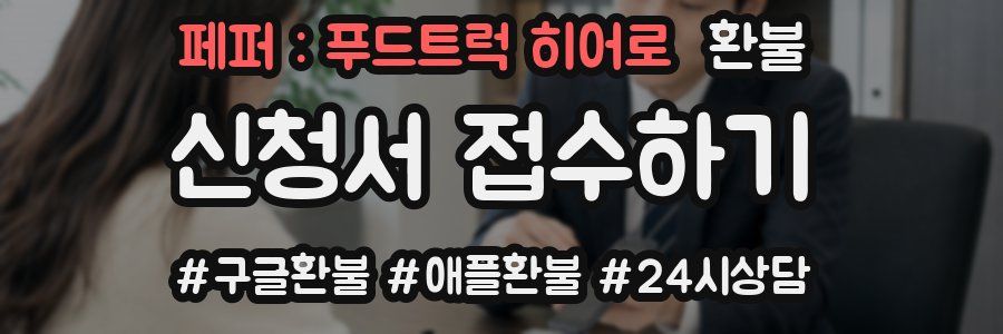 페퍼 : 푸드트럭 히어로 환불