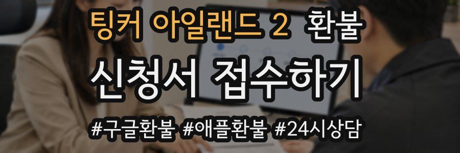 팅커 아일랜드 2 환불