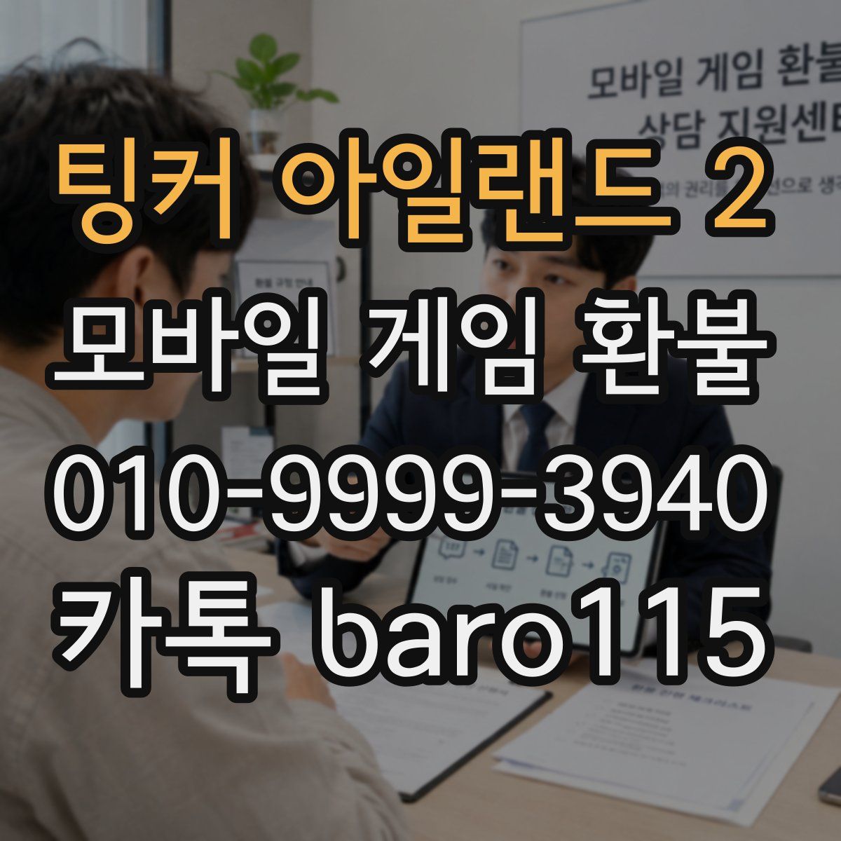 팅커 아일랜드 2 환불