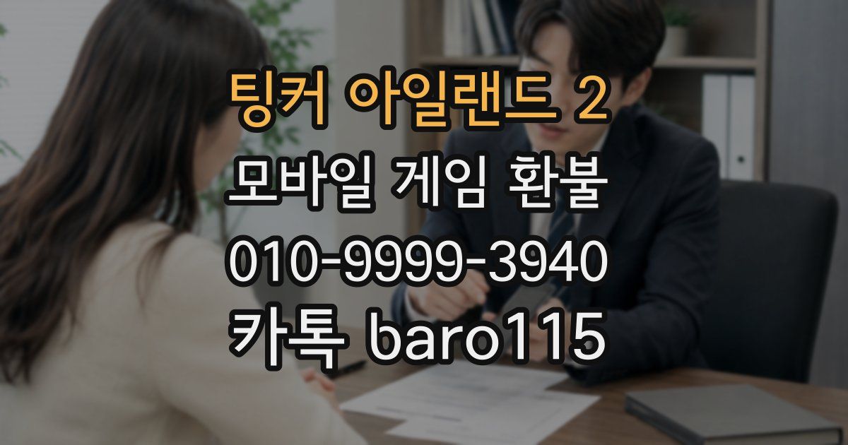 팅커 아일랜드 2 환불