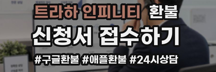 트라하 인피니티 환불