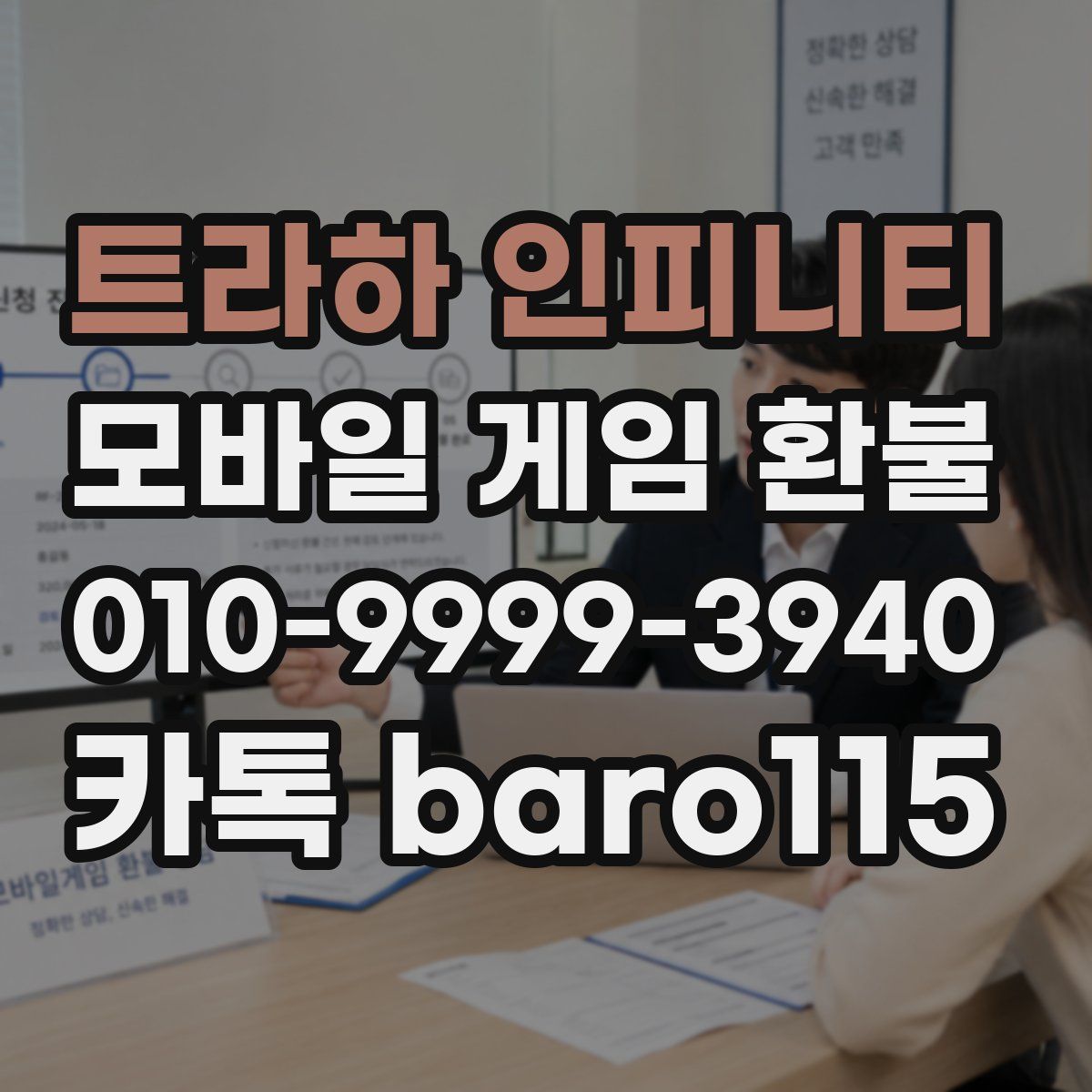 트라하 인피니티 환불
