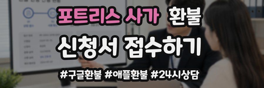 포트리스 사가 환불
