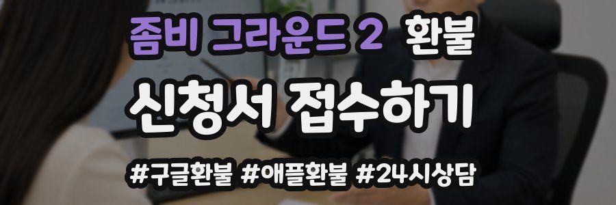 좀비 그라운드 2 환불