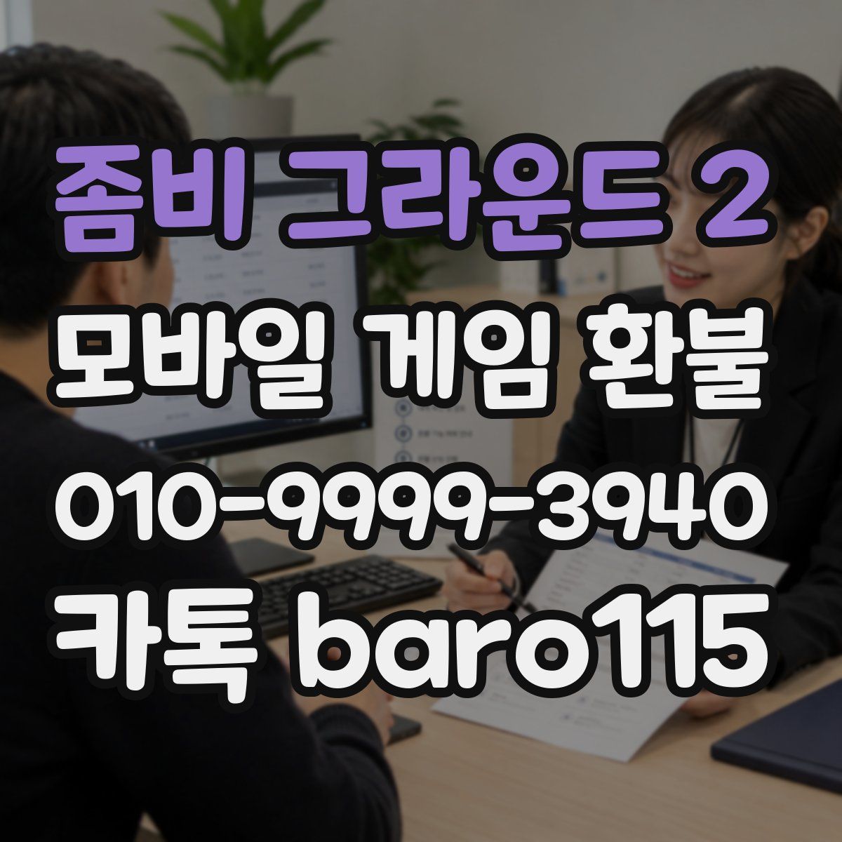 좀비 그라운드 2 환불