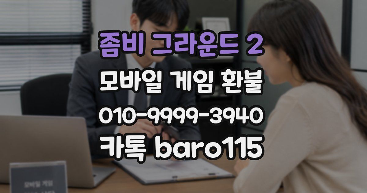 좀비 그라운드 2 환불