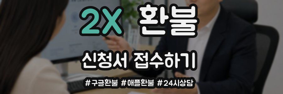 2X 환불