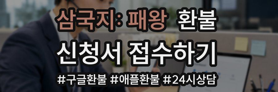 삼국지: 패왕 환불