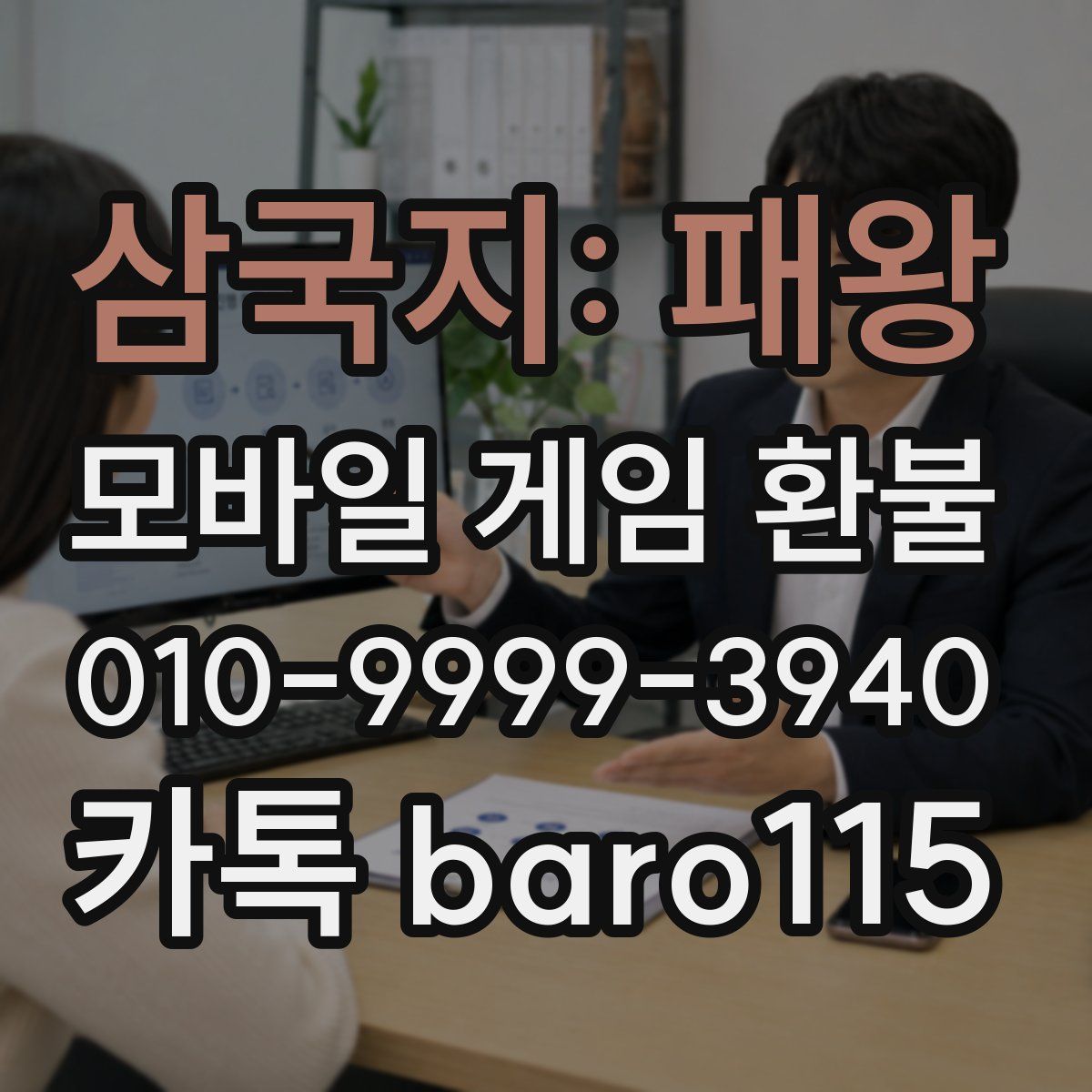 삼국지: 패왕 환불