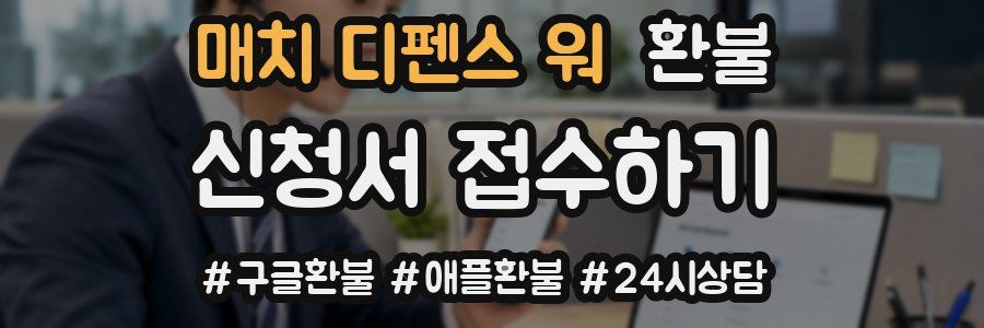 매치 디펜스 워 환불