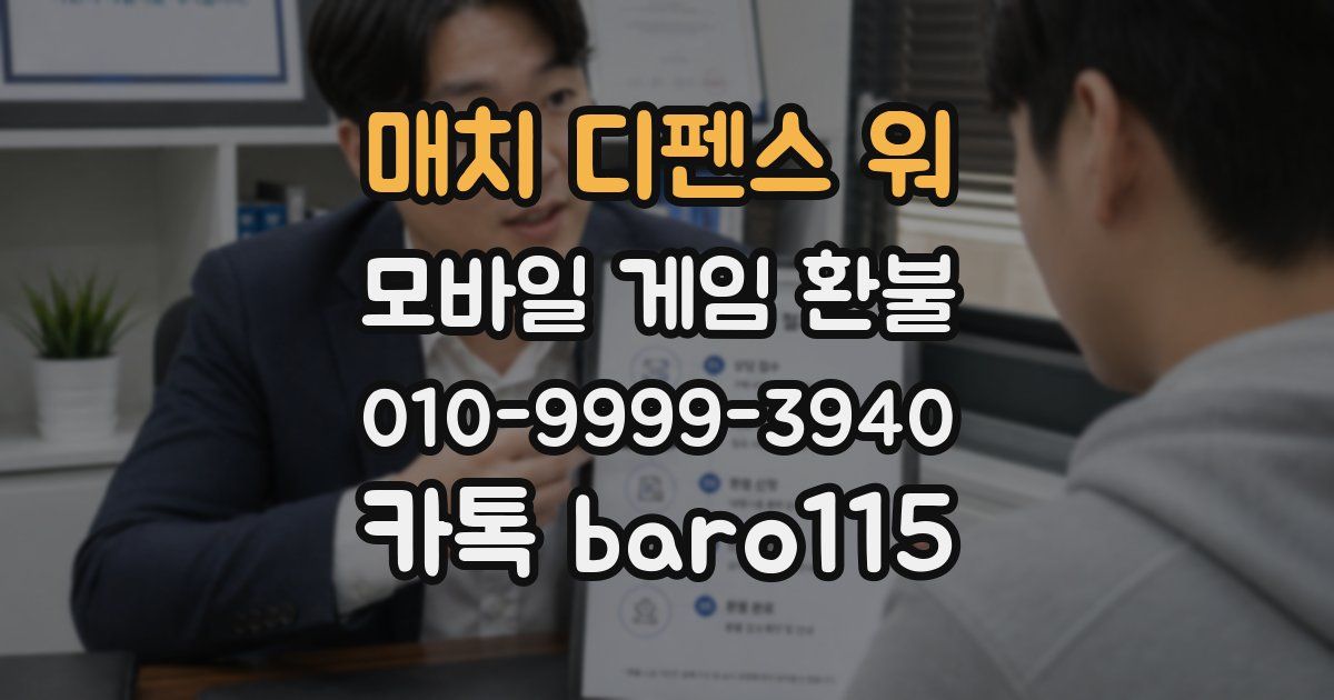 매치 디펜스 워 환불