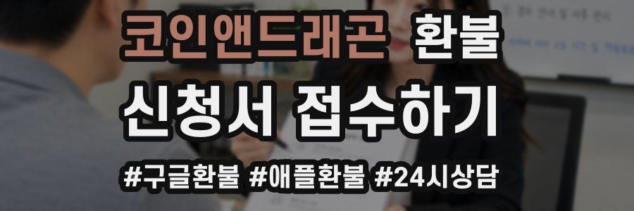 코인앤드래곤 환불