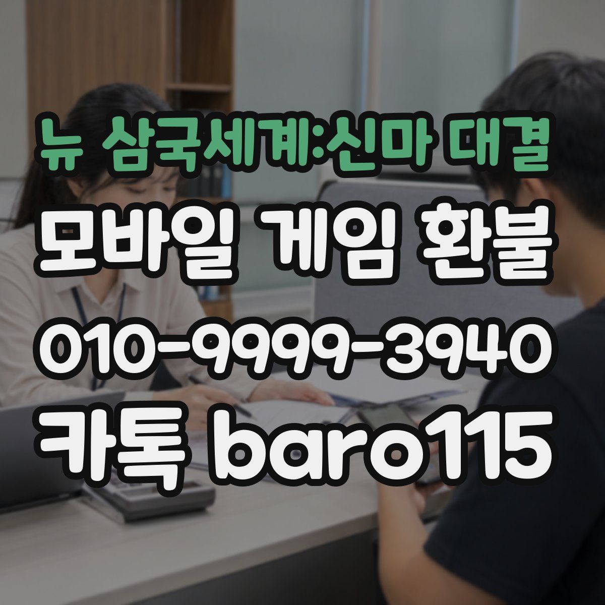 뉴 삼국세계:신마 대결 환불