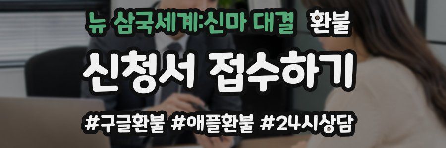 뉴 삼국세계:신마 대결 환불