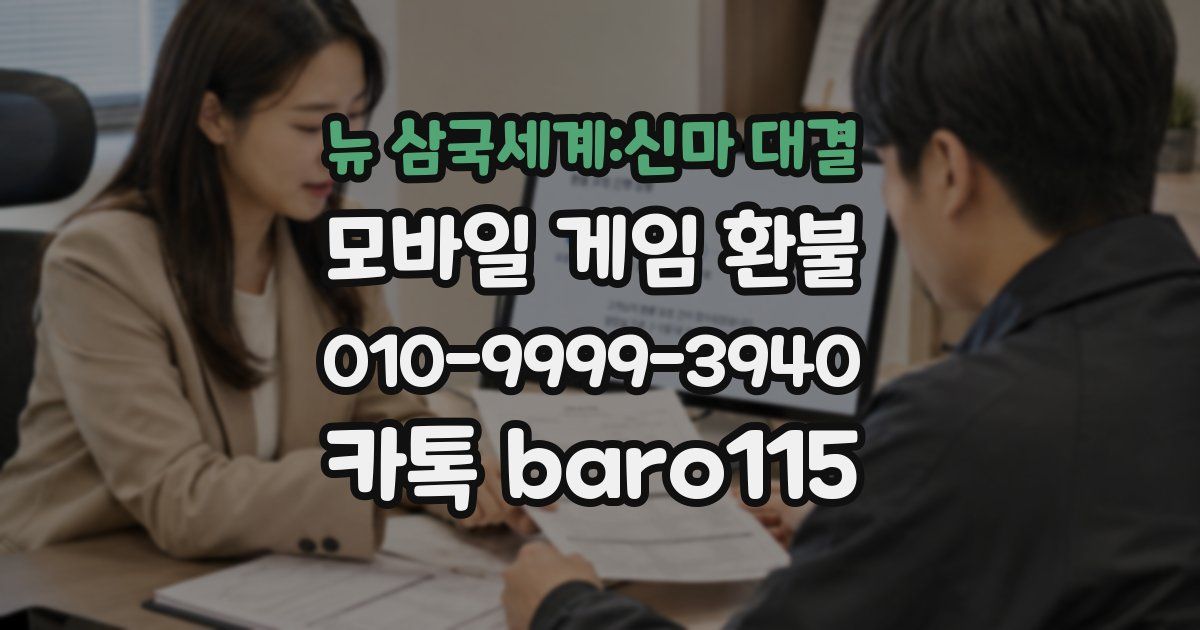 뉴 삼국세계:신마 대결 환불