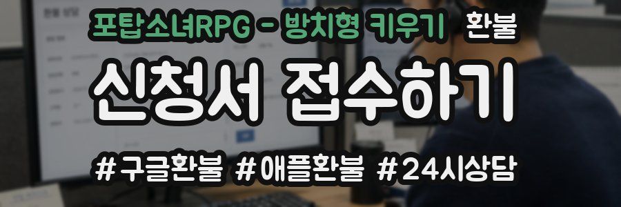 포탑소녀RPG - 방치형 키우기 환불