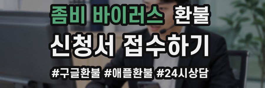 좀비 바이러스 환불