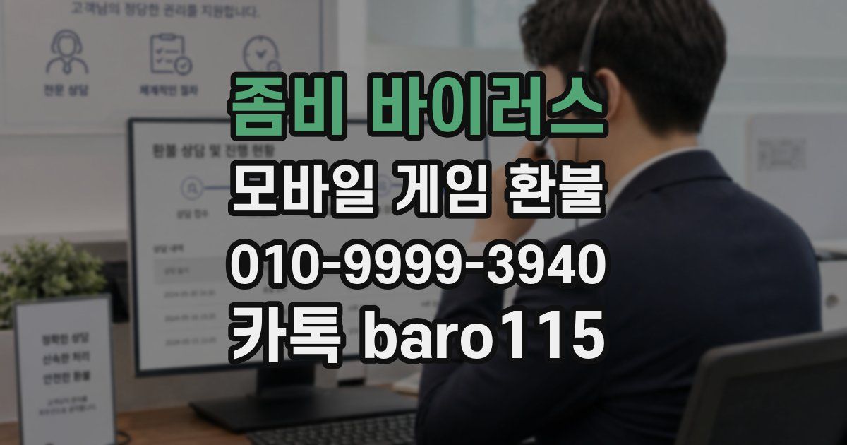 좀비 바이러스 환불