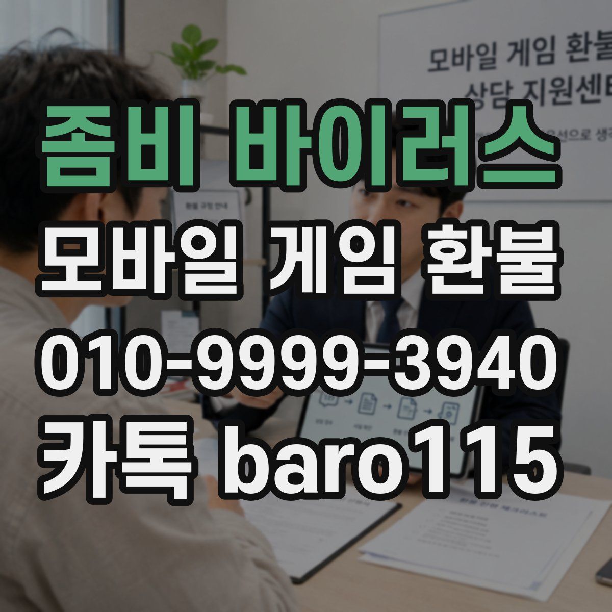 좀비 바이러스 환불