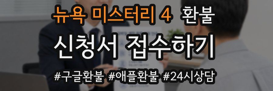 뉴욕 미스터리 4 환불