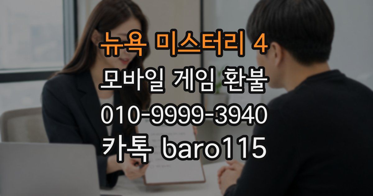 뉴욕 미스터리 4 환불
