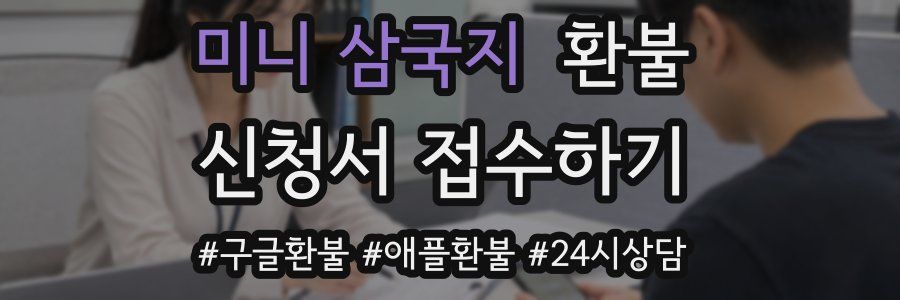 미니 삼국지 환불