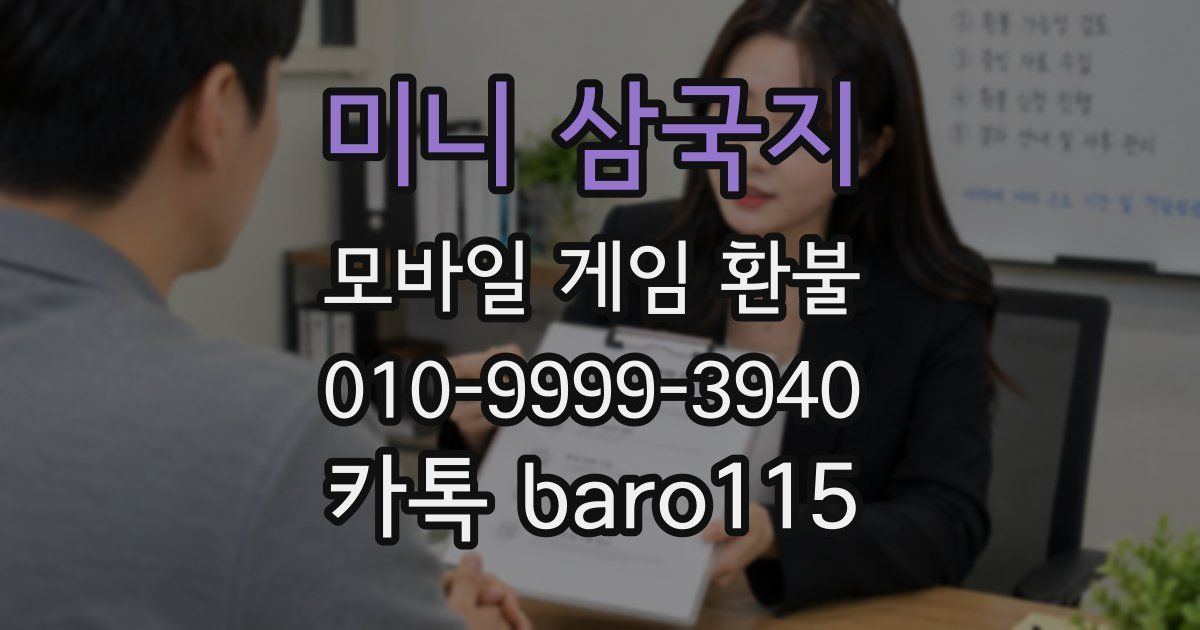 미니 삼국지 환불