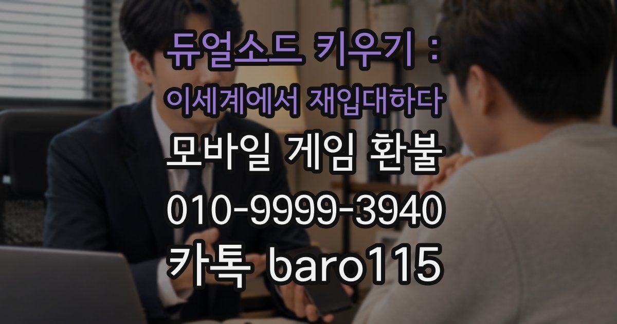 듀얼소드 키우기 : 이세계에서 재입대하다 환불