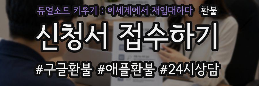 듀얼소드 키우기 : 이세계에서 재입대하다 환불
