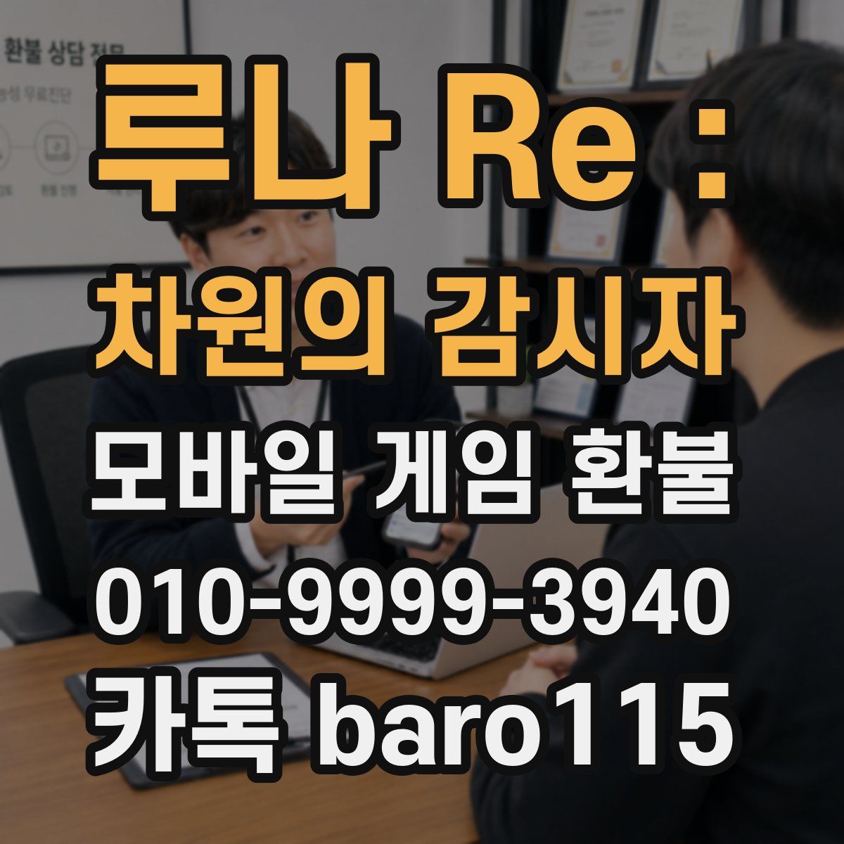 루나 Re : 차원의 감시자 환불