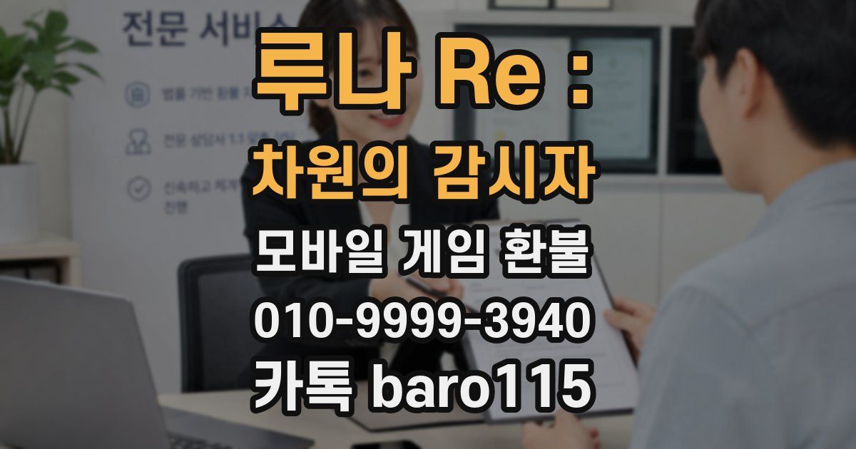 루나 Re : 차원의 감시자 환불