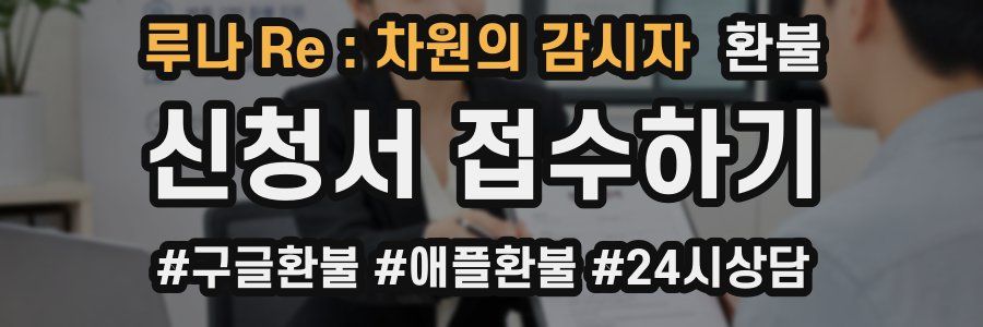 루나 Re : 차원의 감시자 환불
