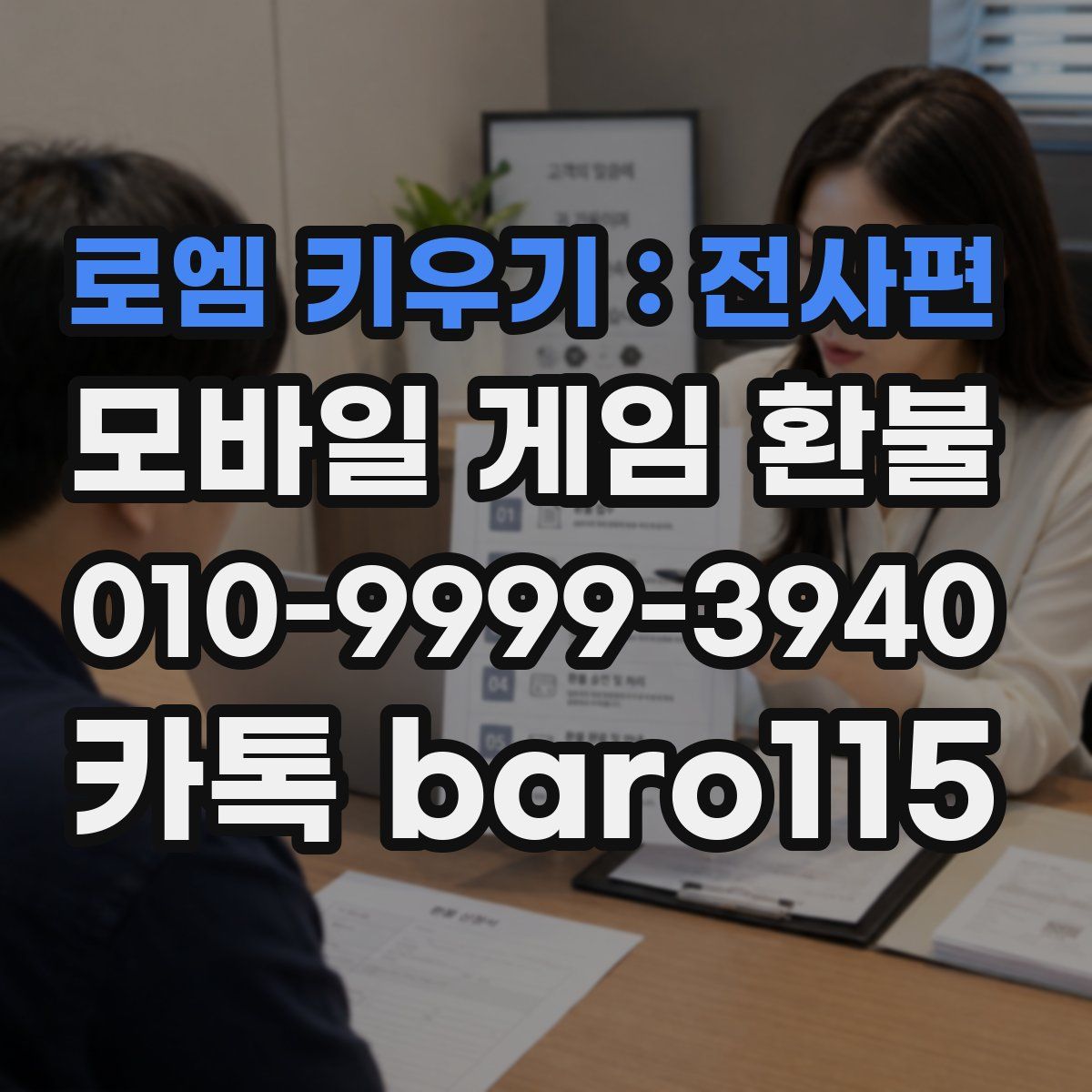 로엠 키우기 : 전사편 환불