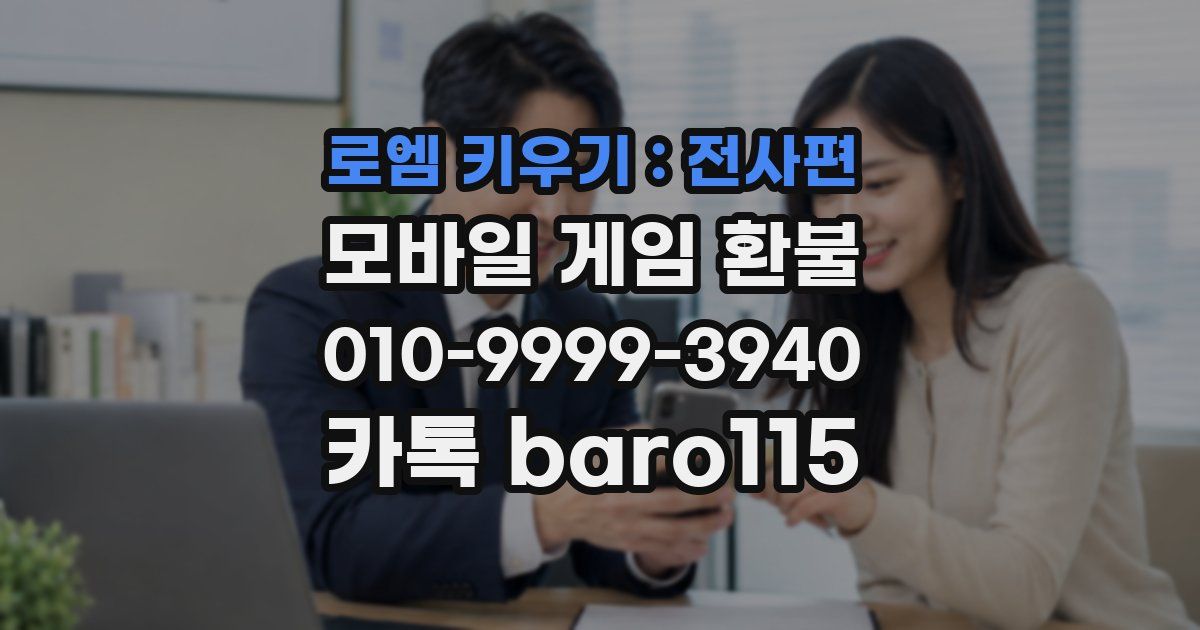 로엠 키우기 : 전사편 환불