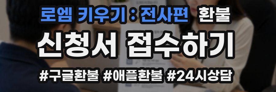 로엠 키우기 : 전사편 환불