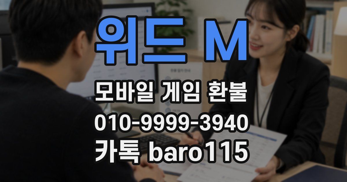 위드 M 환불
