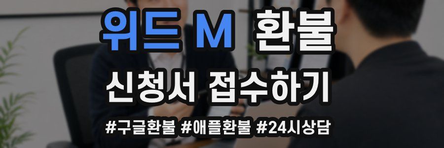 위드 M 환불