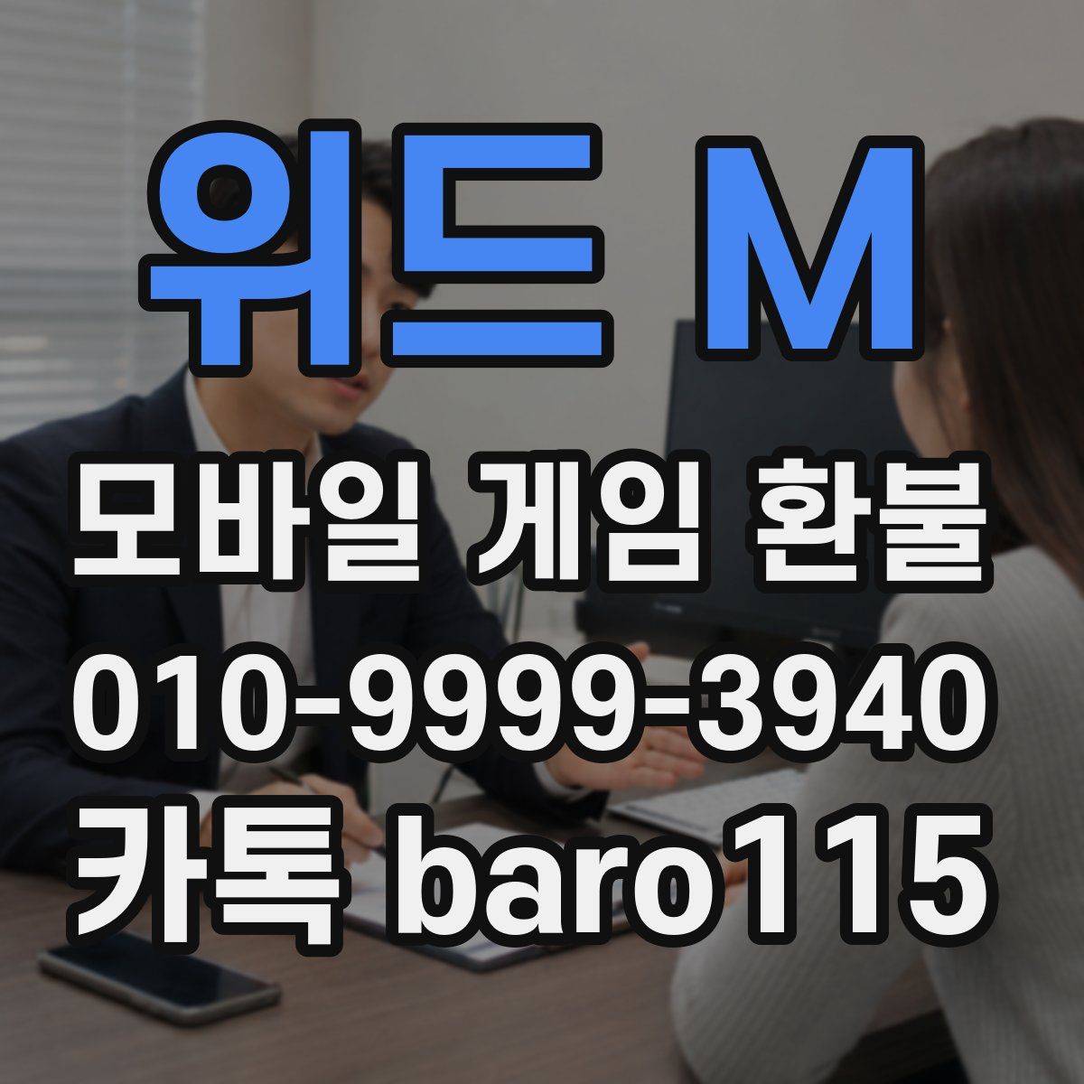 위드 M 환불