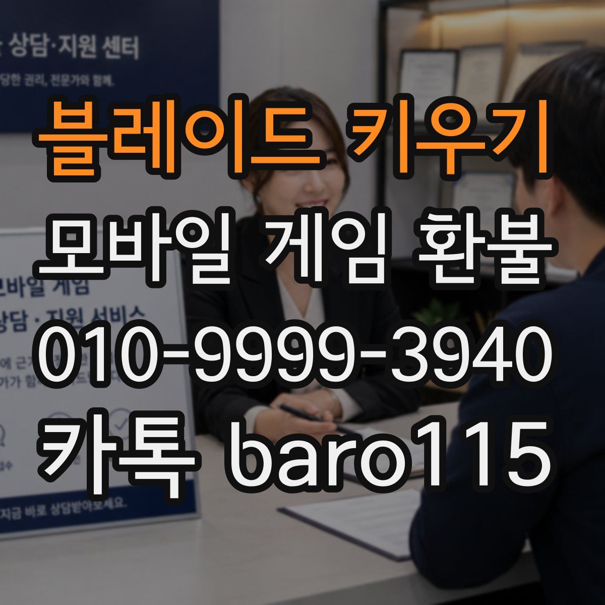 블레이드 키우기 환불