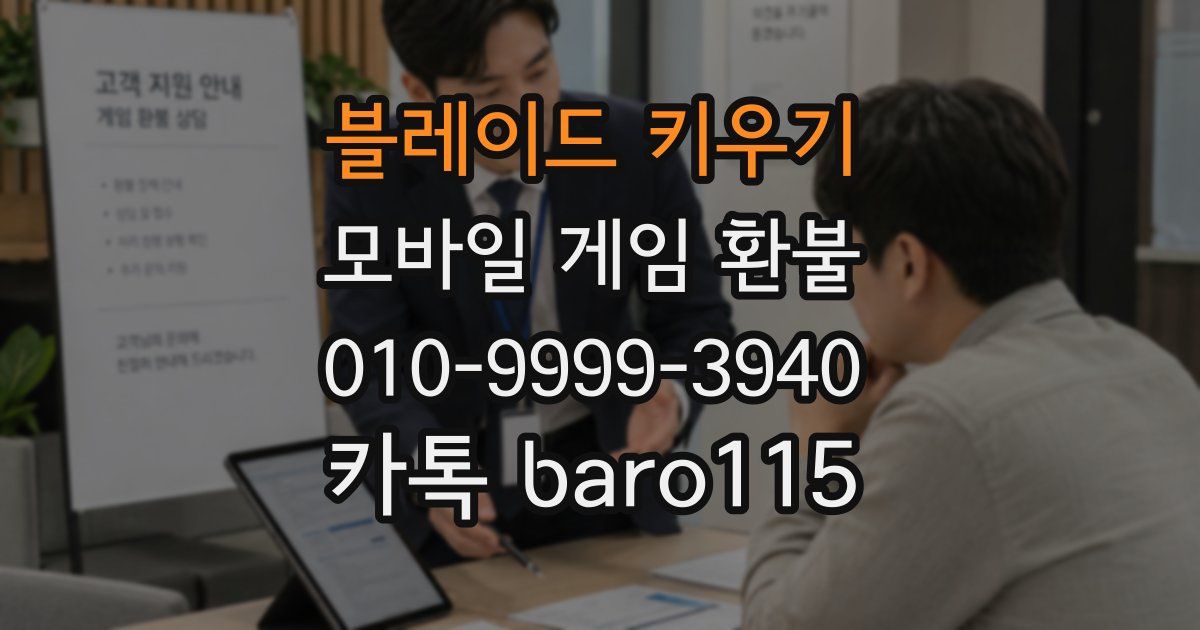블레이드 키우기 환불
