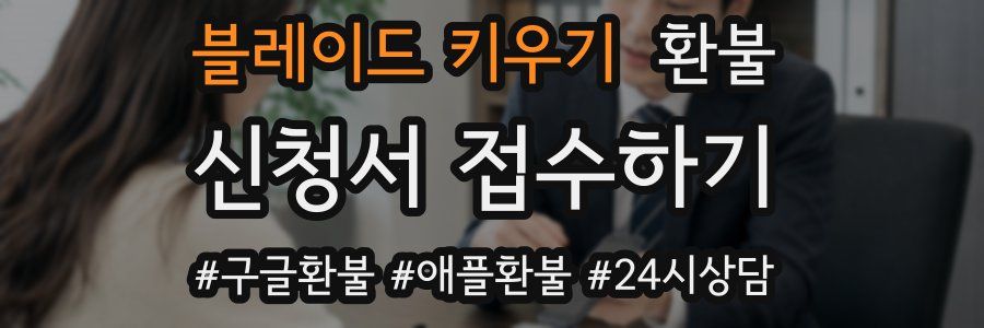 블레이드 키우기 환불