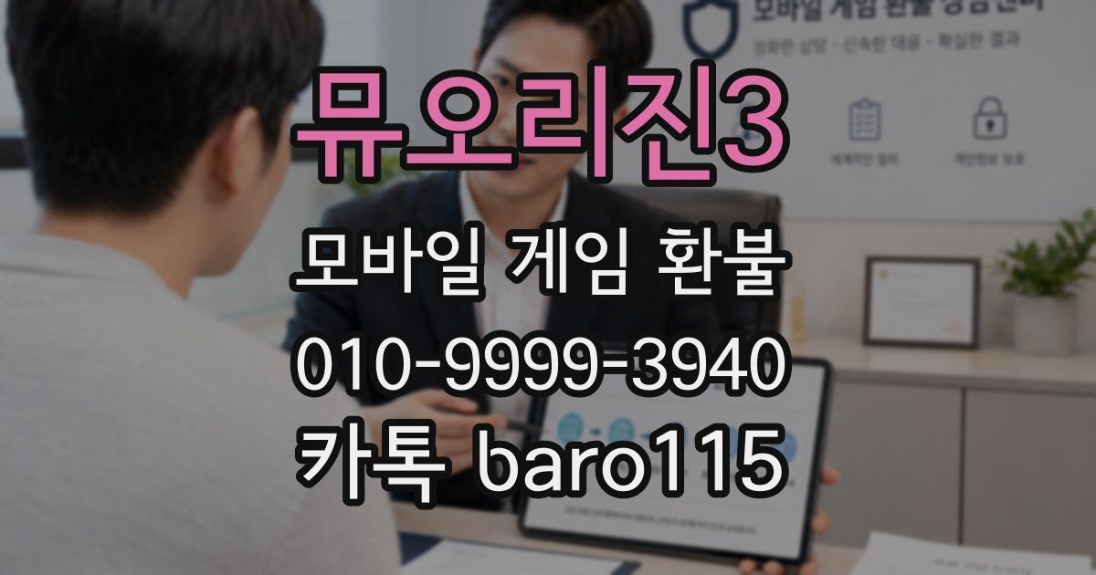 뮤오리진3 환불