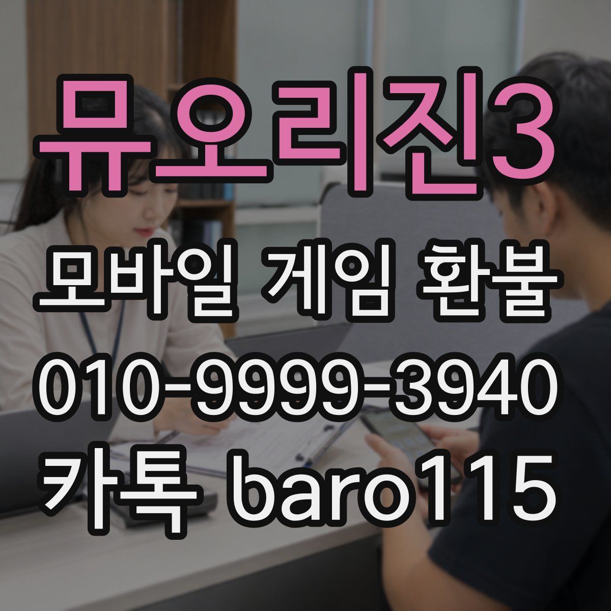 뮤오리진3 환불