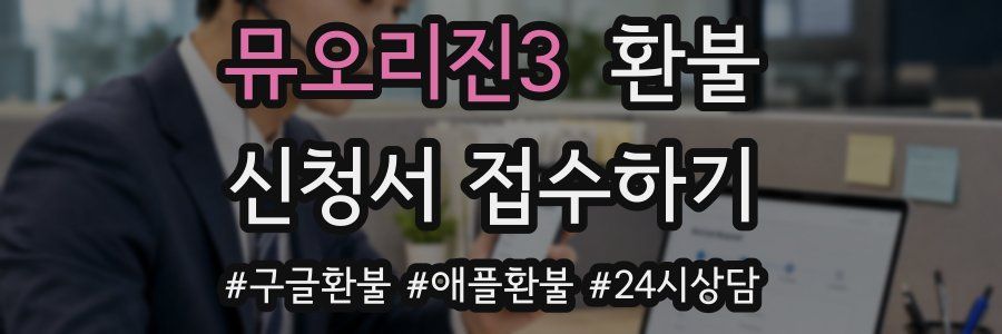뮤오리진3 환불