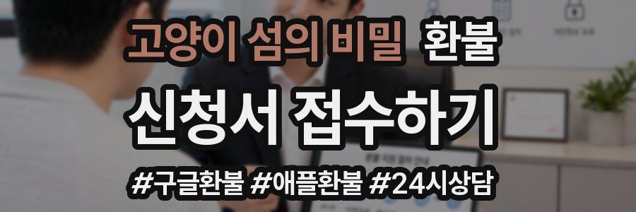 고양이 섬의 비밀 환불